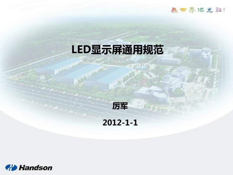 LED显示屏通用规范及测试方法.ppt_第1页