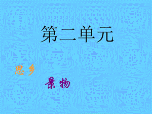 【人教版】五年级语文上册 5.古诗词三首课件 新人教版.ppt