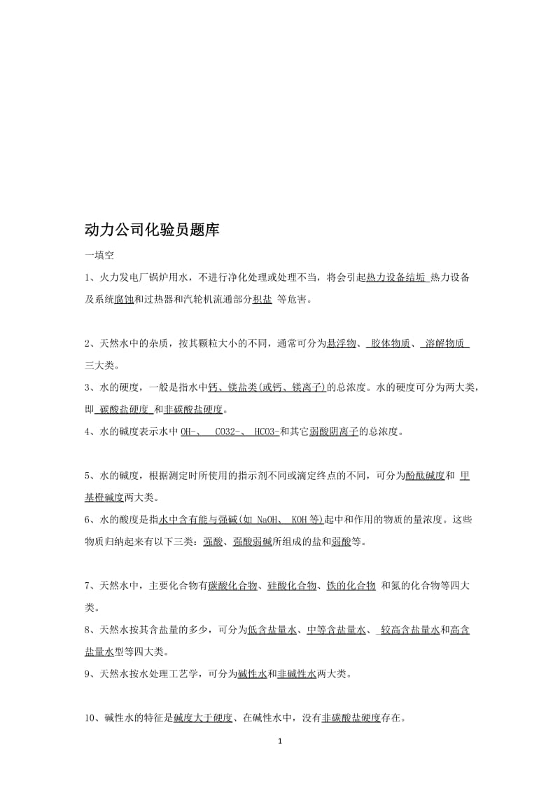 动力公司化验员题库.doc_第1页