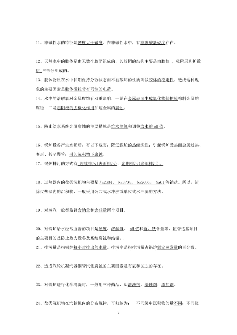 动力公司化验员题库.doc_第2页