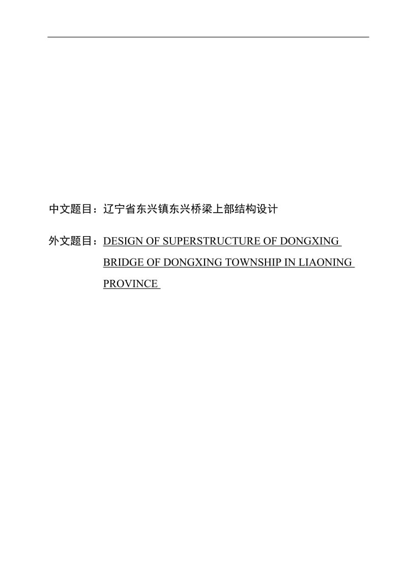 东兴镇东兴桥梁上部结构设计毕业设计简支梁桥上部结构计算说明.doc_第2页