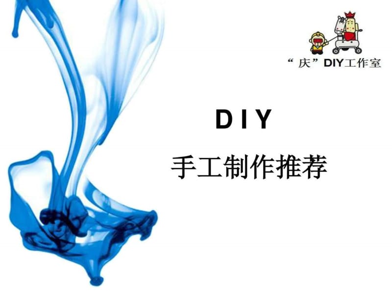 DIY活动推荐最新100种新年类.ppt_第1页