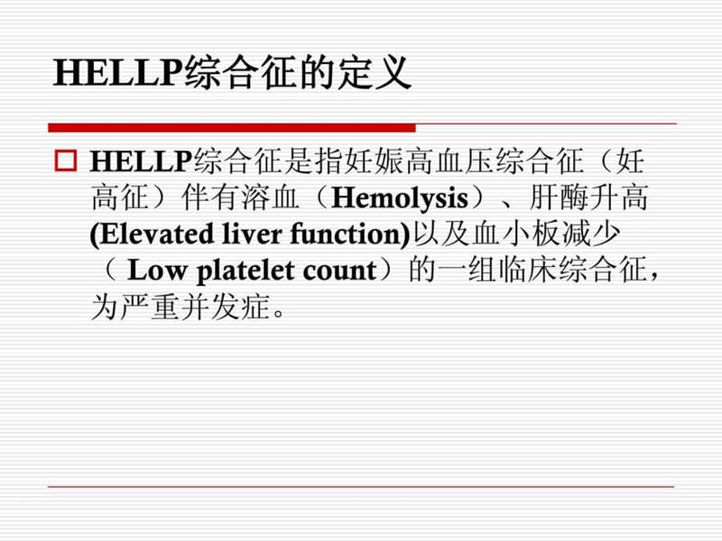 HELLP综合征护理查房.ppt_第2页