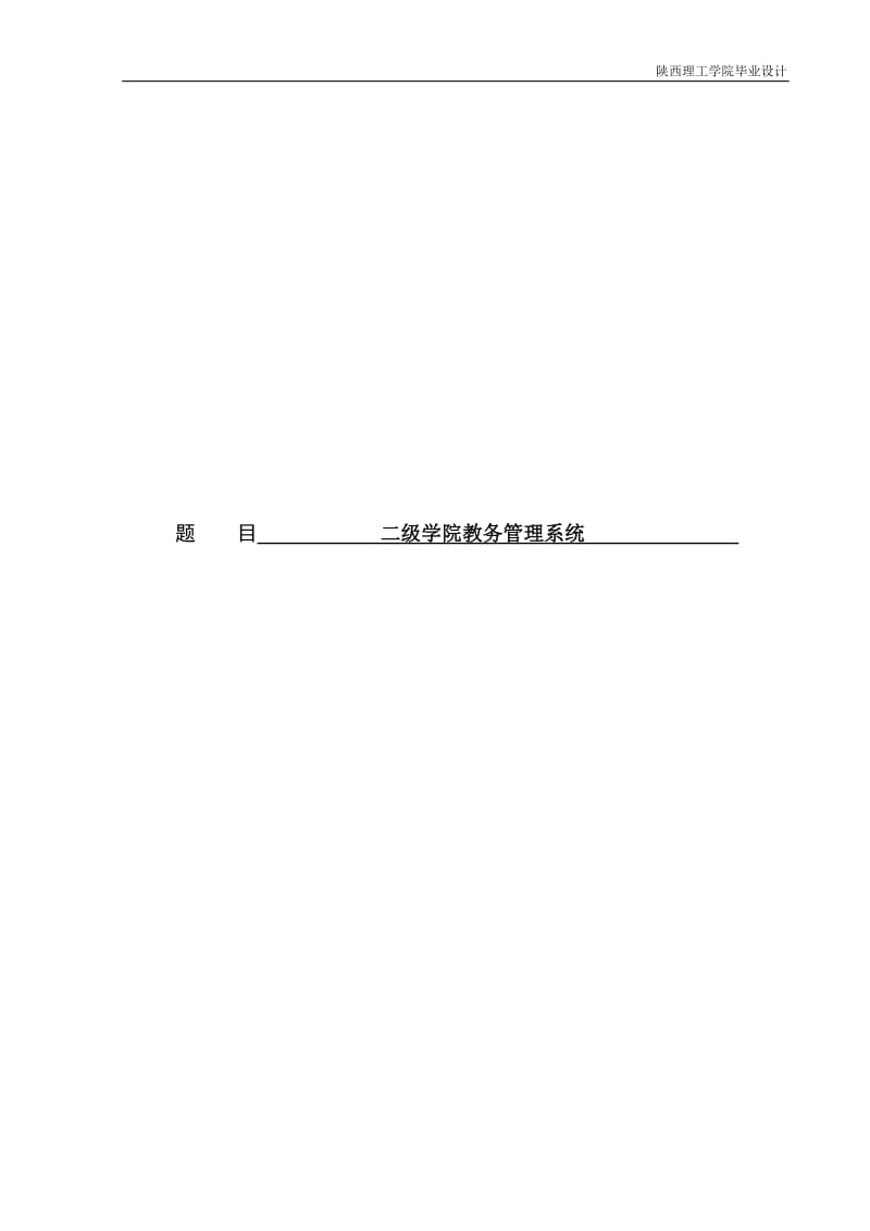 二级学院教务管理系统毕业设计95780459.doc_第1页