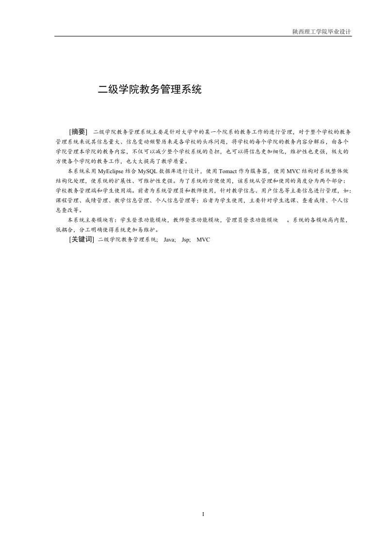 二级学院教务管理系统毕业设计95780459.doc_第2页