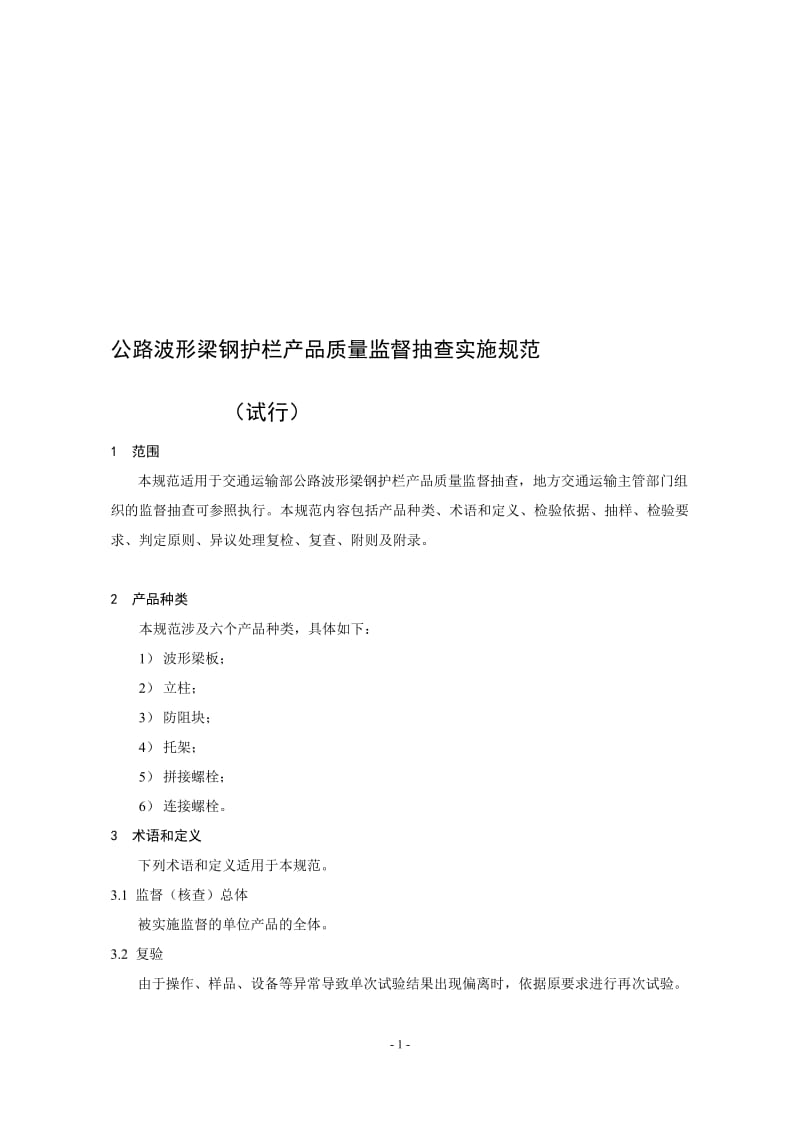 公路波形梁钢护栏产品质量监督抽查实施规范.doc_第1页