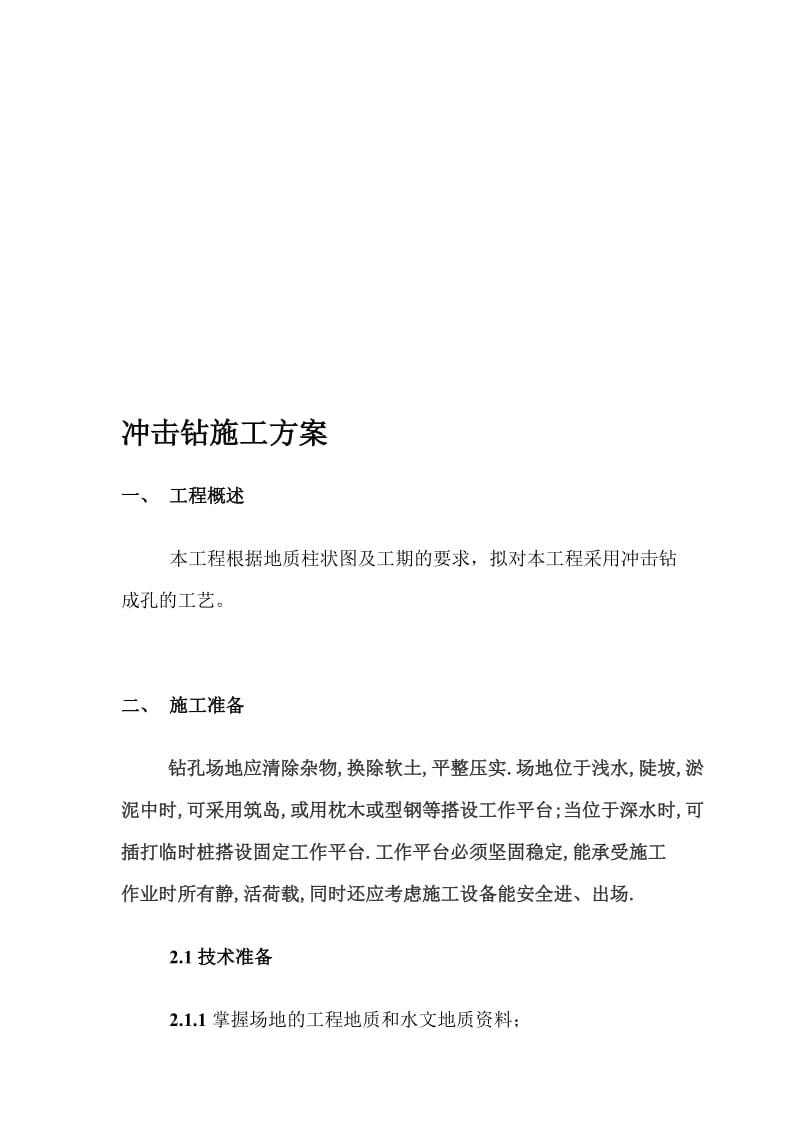 [应用]冲击钻施工方案.doc_第1页