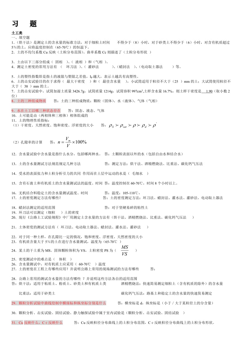 公路工程试验检测工程师复习题（材料）.doc_第1页