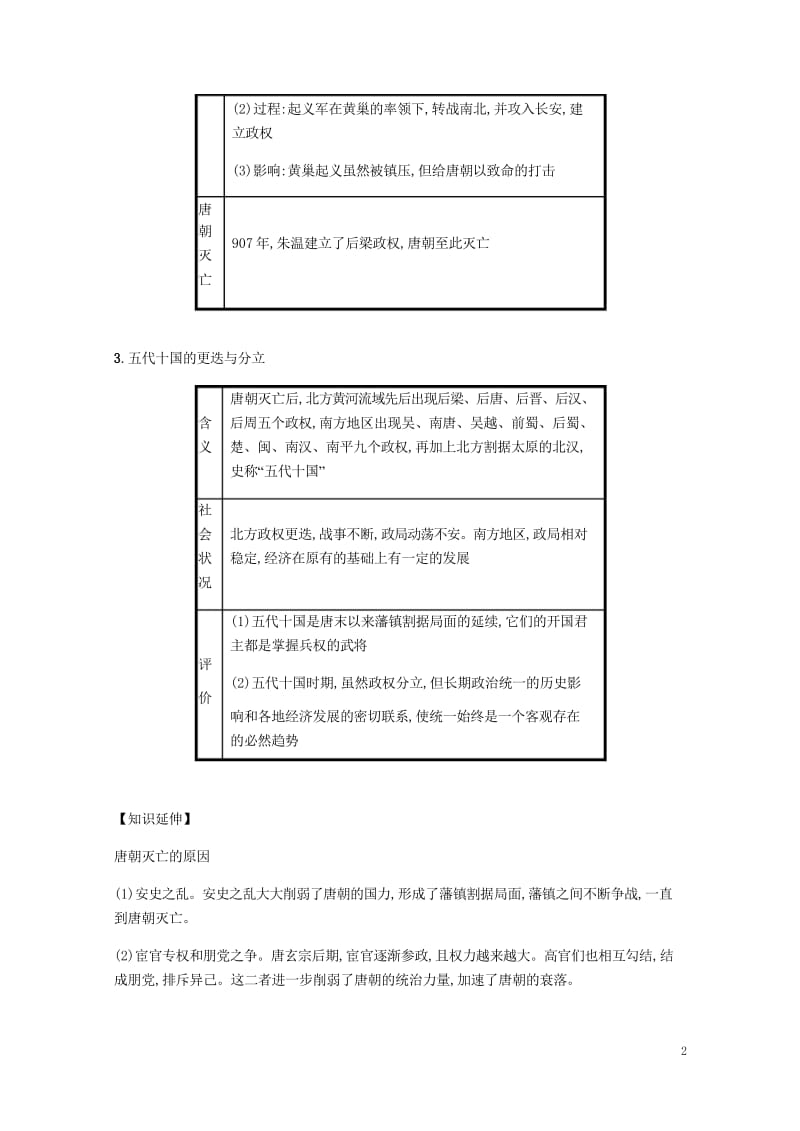 2019春七年级历史下册第一单元隋唐时期繁荣与开放的时代第5课安史之乱与唐朝衰亡备考速记新人教版20.wps_第2页