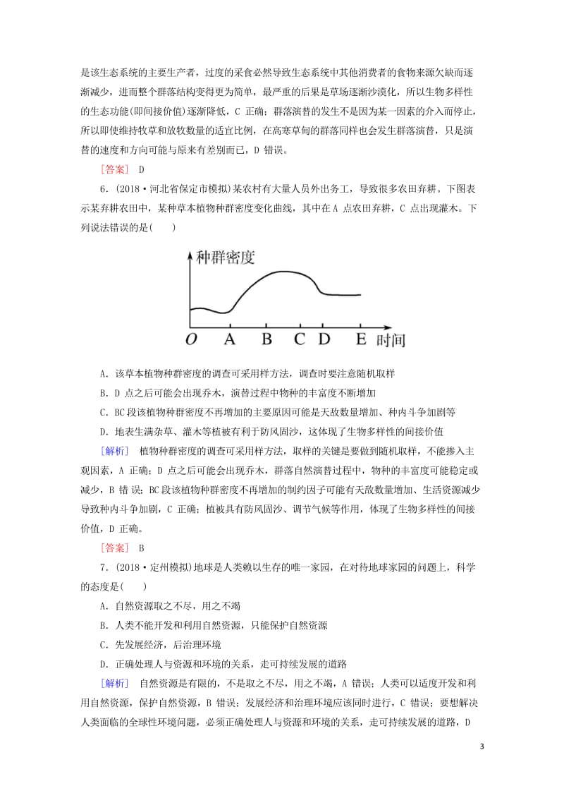 2019年高考生物大二轮复习第16讲生态系统的稳定性与环境保护专题跟踪训练201902193116.wps_第3页