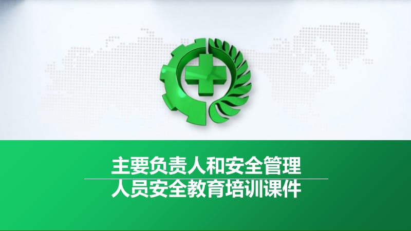 主要负责人和安全管理人员安全教育培训课件.ppt_第1页