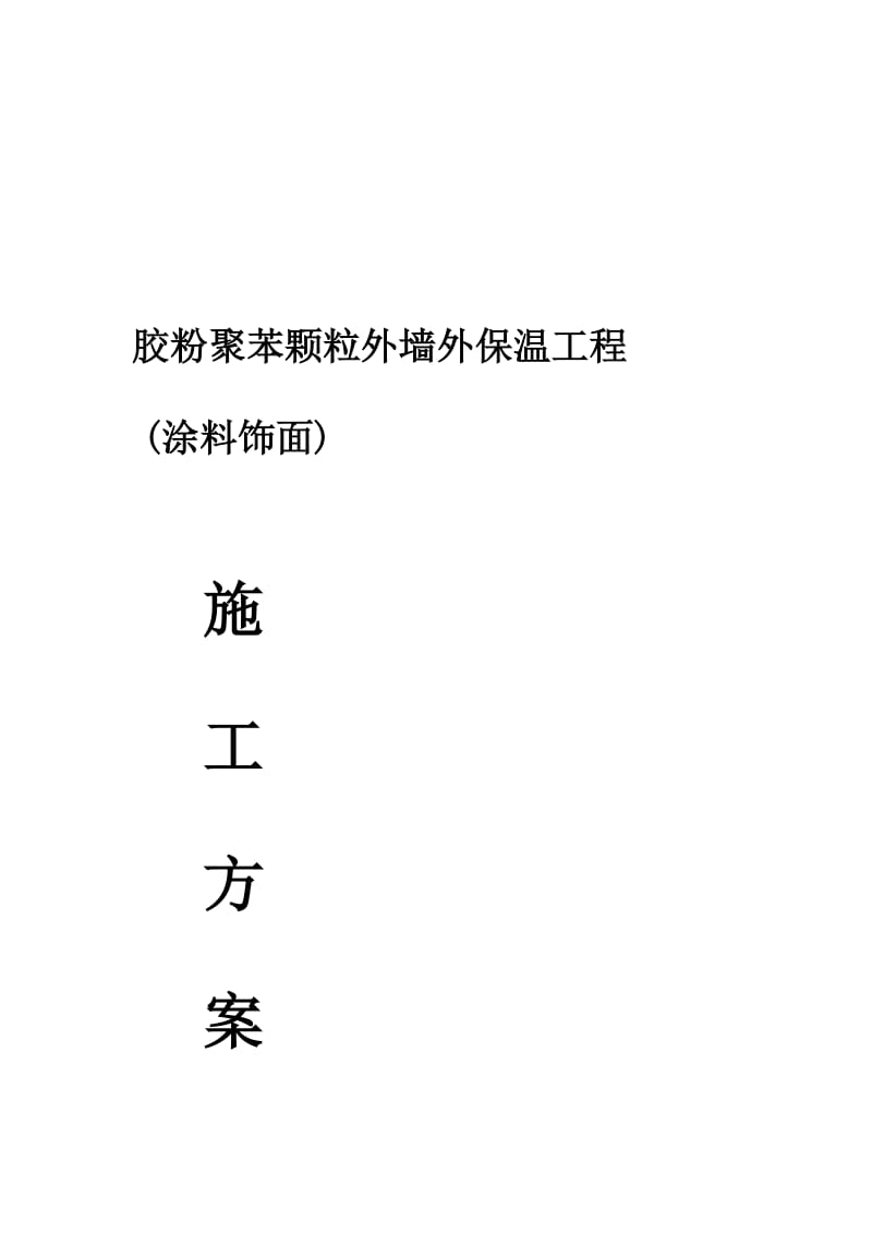 [Word]胶粉聚苯颗粒外墙外保温(涂料面层).doc_第2页