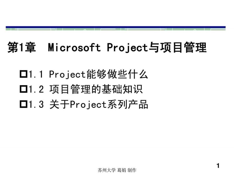 Microsoft Project与项目管理.ppt_第1页