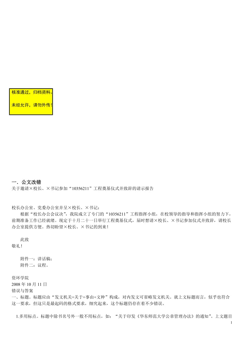 公文改错集锦.doc_第1页