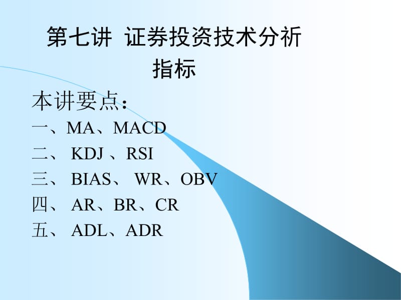 证券投资第七讲证券投资技术分祈指标.ppt_第1页