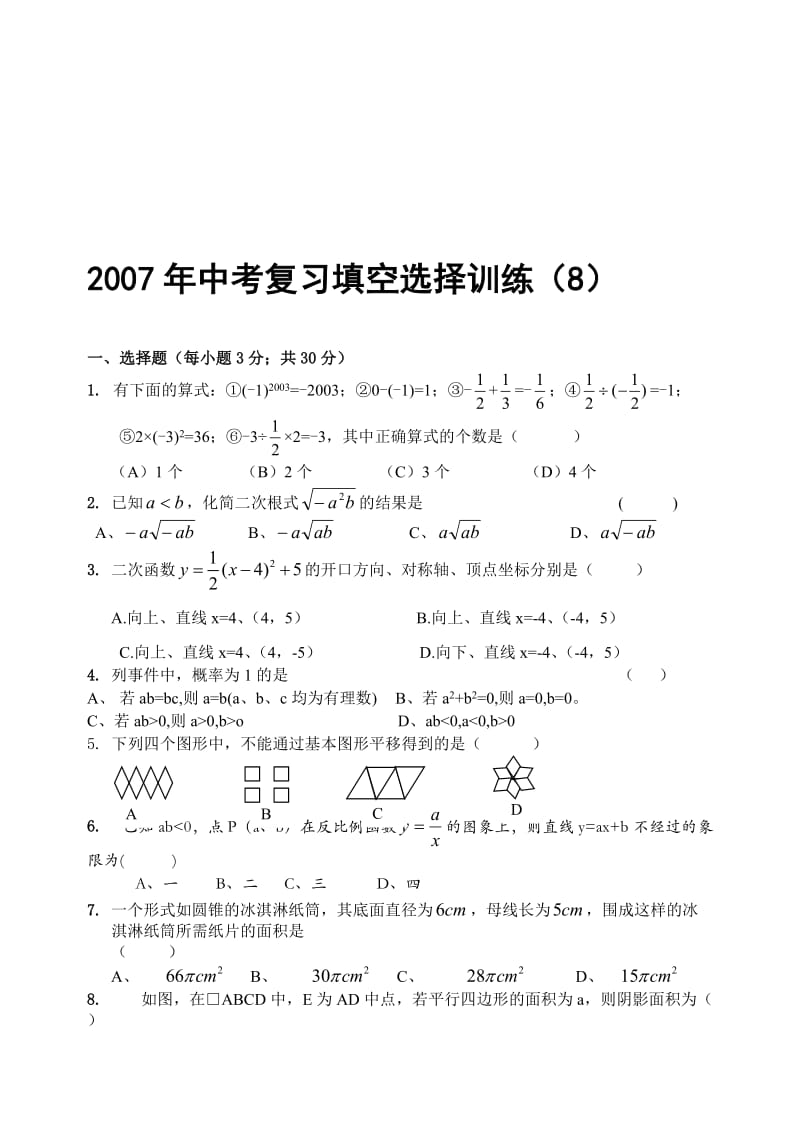 哈尔滨市中考数学填空选择训练8.doc_第1页