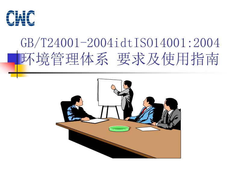 iso14001环境管理体系要求及使用指南.ppt_第1页