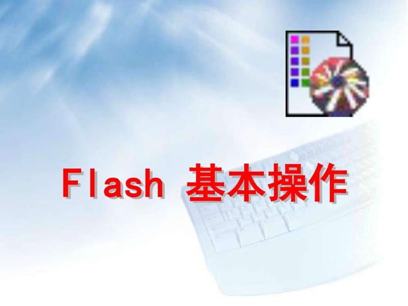 《Flash基本操作》PPT课件.ppt_第1页