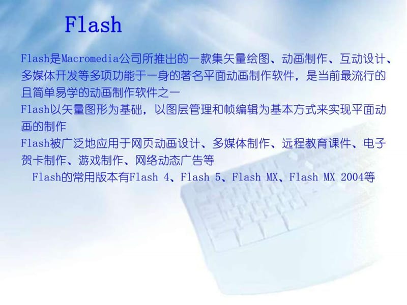 《Flash基本操作》PPT课件.ppt_第2页