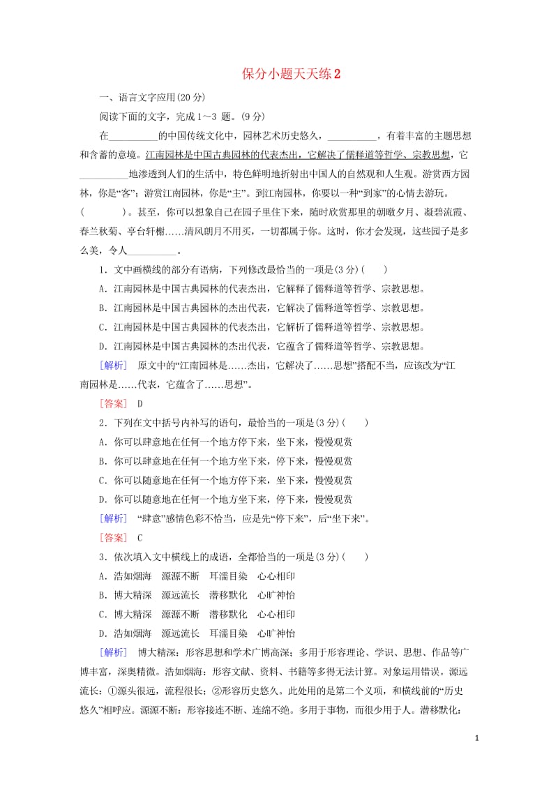 2019年高考语文冲刺三轮提分练保分小题天天练2含解析20190222151.wps_第1页