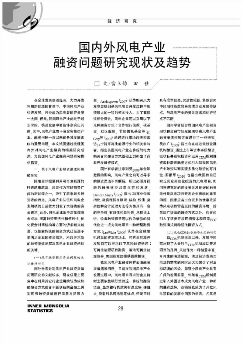 国内外风电产业融资问题目研究现状及趋势.doc_第2页