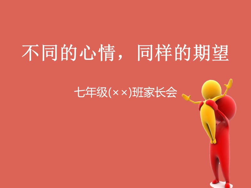 七年级家长会模板：不同的心情_同样的期待.ppt_第1页