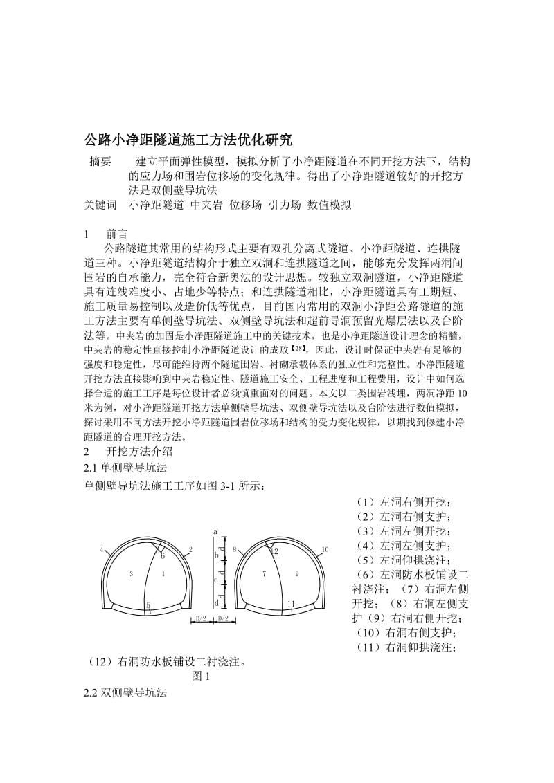 公路小净距隧道施工方法研究.doc_第1页