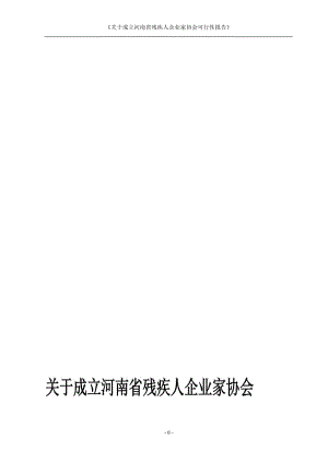 关于成立河南省残疾人企业家协会的可行报告.doc