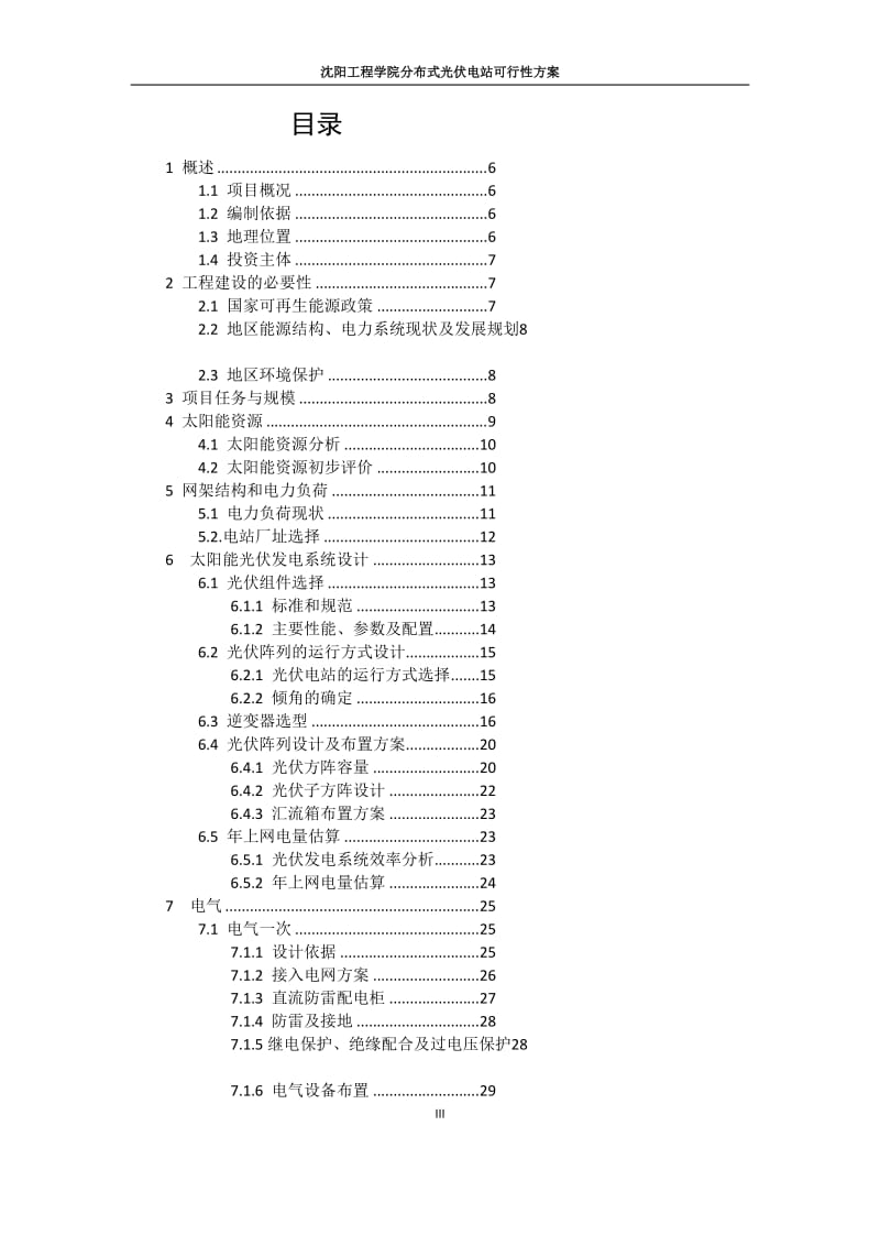 分布式光伏发电项目可行研究报告.doc_第2页