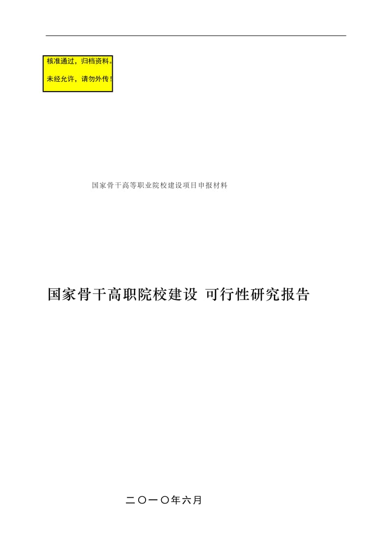 国家骨干高职院校建设可行研究报告66.doc_第1页