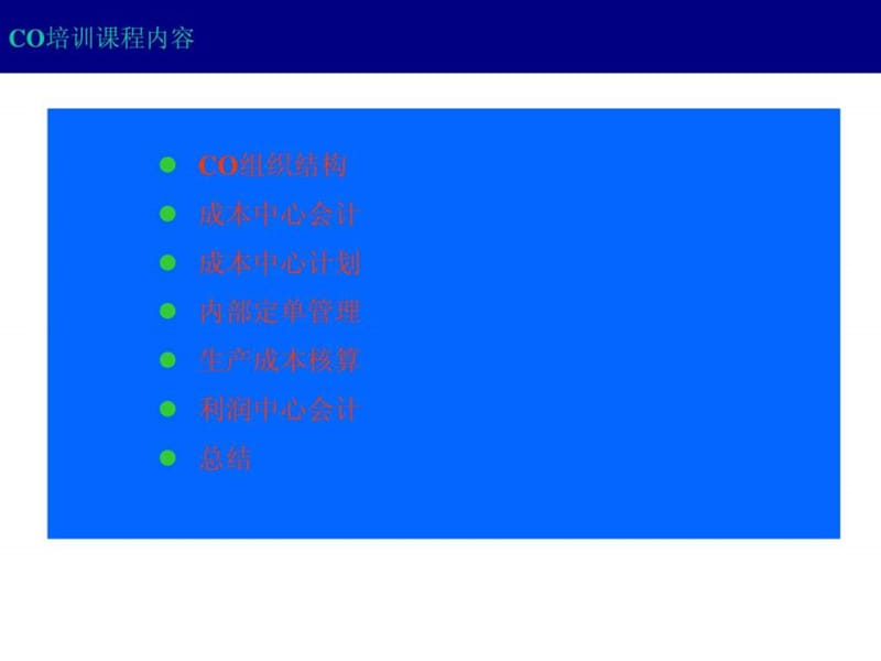 CO概念培训资料.ppt_第1页