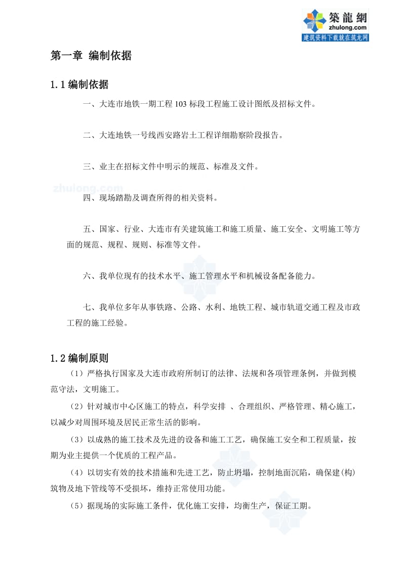 [教学设计]大连地铁单拱双柱三层暗挖车站施工方案.doc_第2页