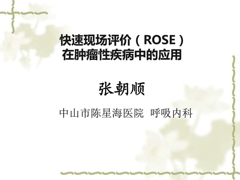 ROSE在肿瘤方面的应用.ppt_第1页