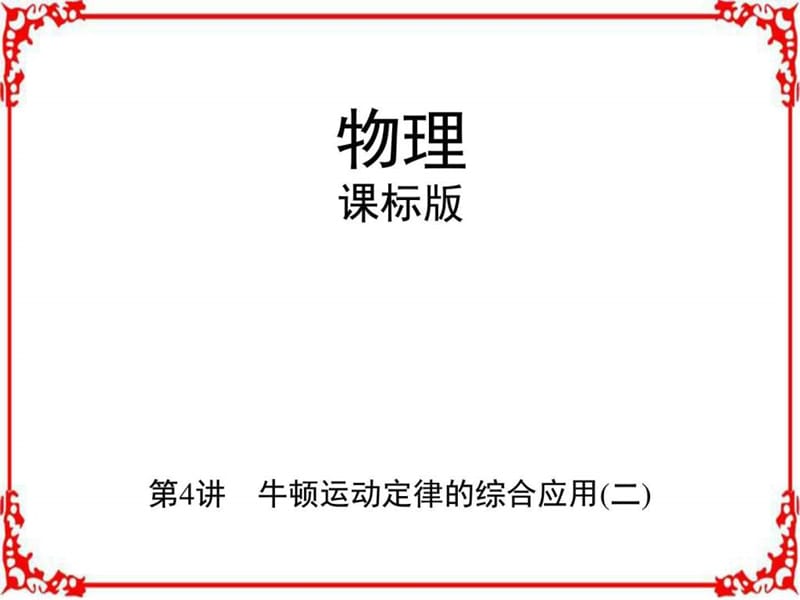 2018高考物理(新课标)一轮复习讲解第三章牛顿运动定律.ppt_第1页