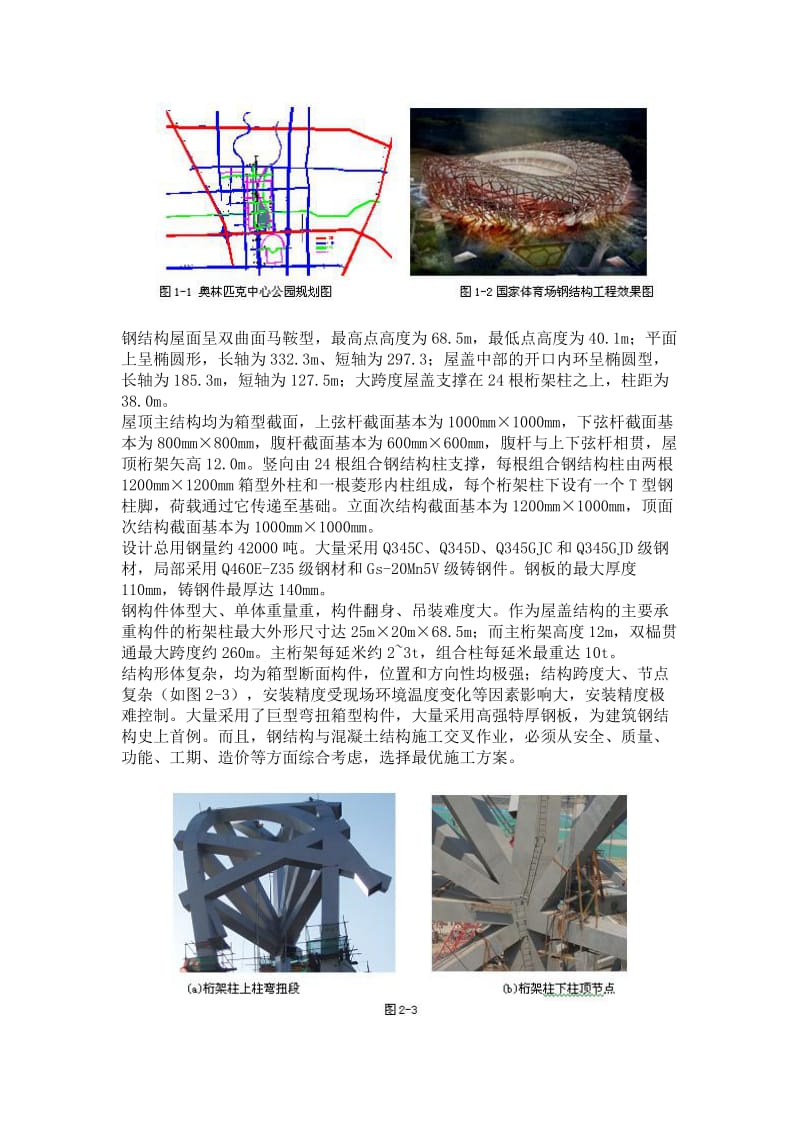 国家体育场钢结构安装方案比选研究.doc_第2页