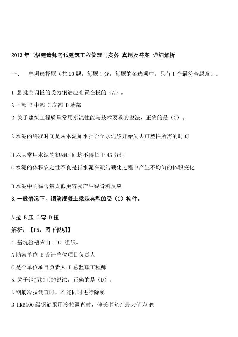 二级建造师考试建筑工程管理与实务真题及答案详细解析.doc_第1页