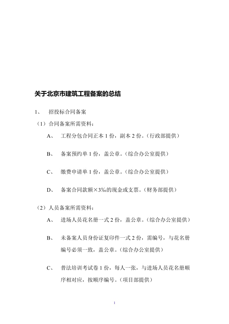 关于外地进京施工企业建筑工程在京备案的总结(劳务承包方).doc_第1页