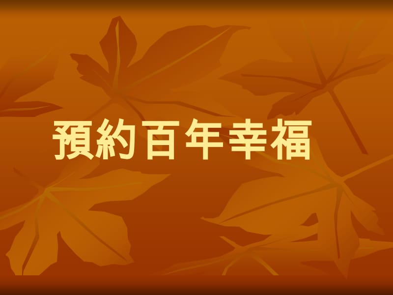 预约百幸福.ppt_第1页