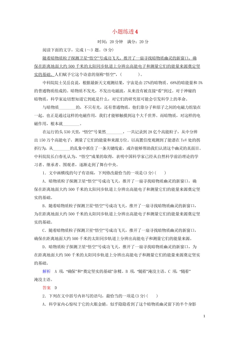 2019年高考语文总复习小题练透4含解析20190305150.wps_第1页