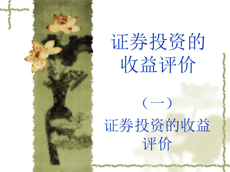 证券投资的收益评ppt课件.ppt_第1页