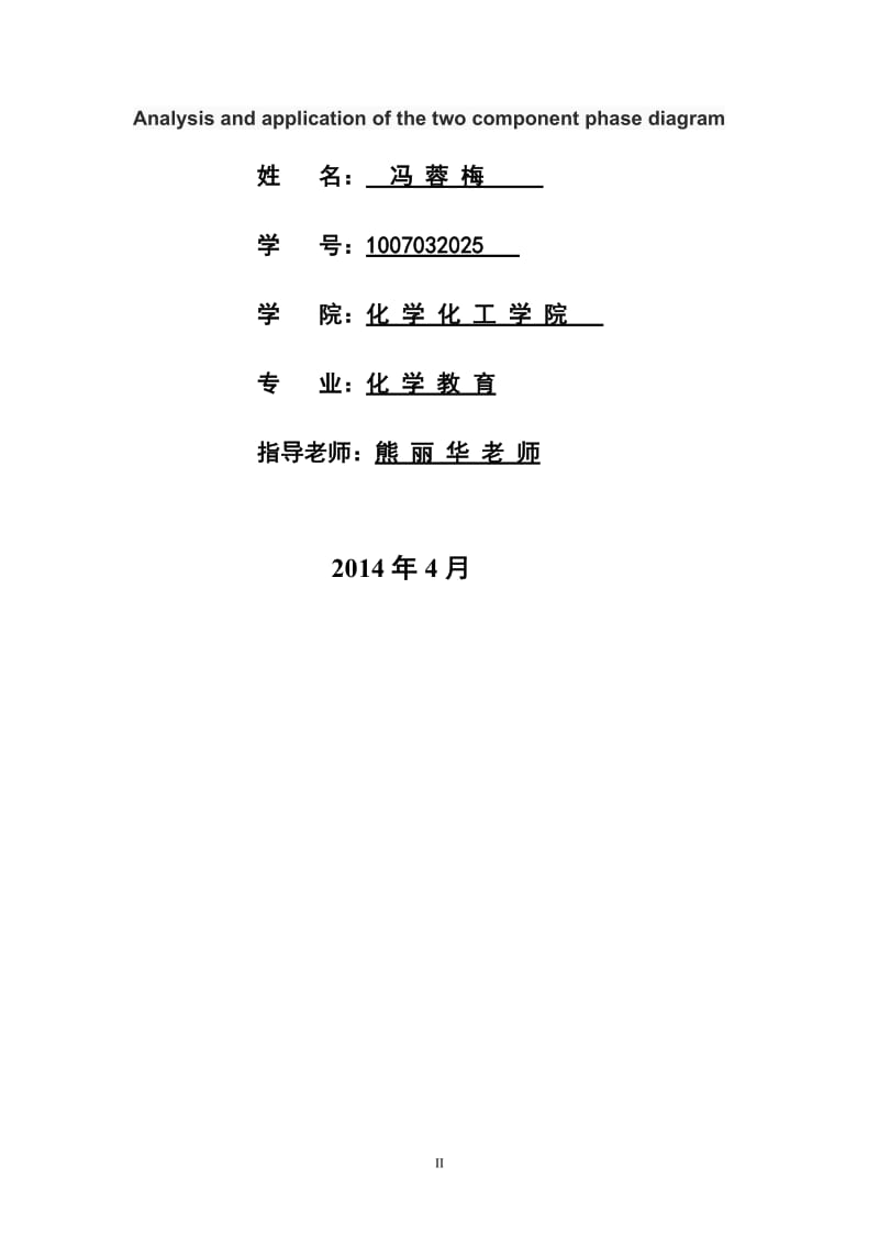 二组分系统相图的分析和应用毕业.doc_第2页