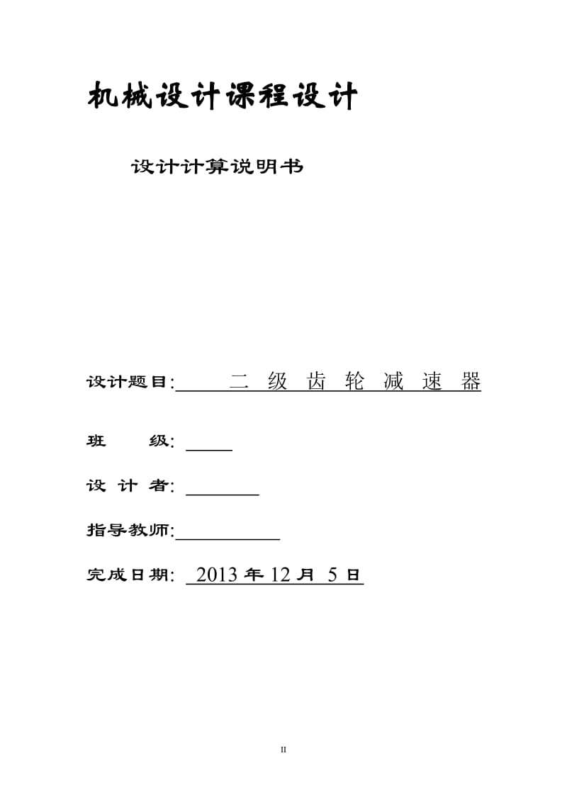 二级圆柱斜齿轮减速器课程设计.doc_第2页