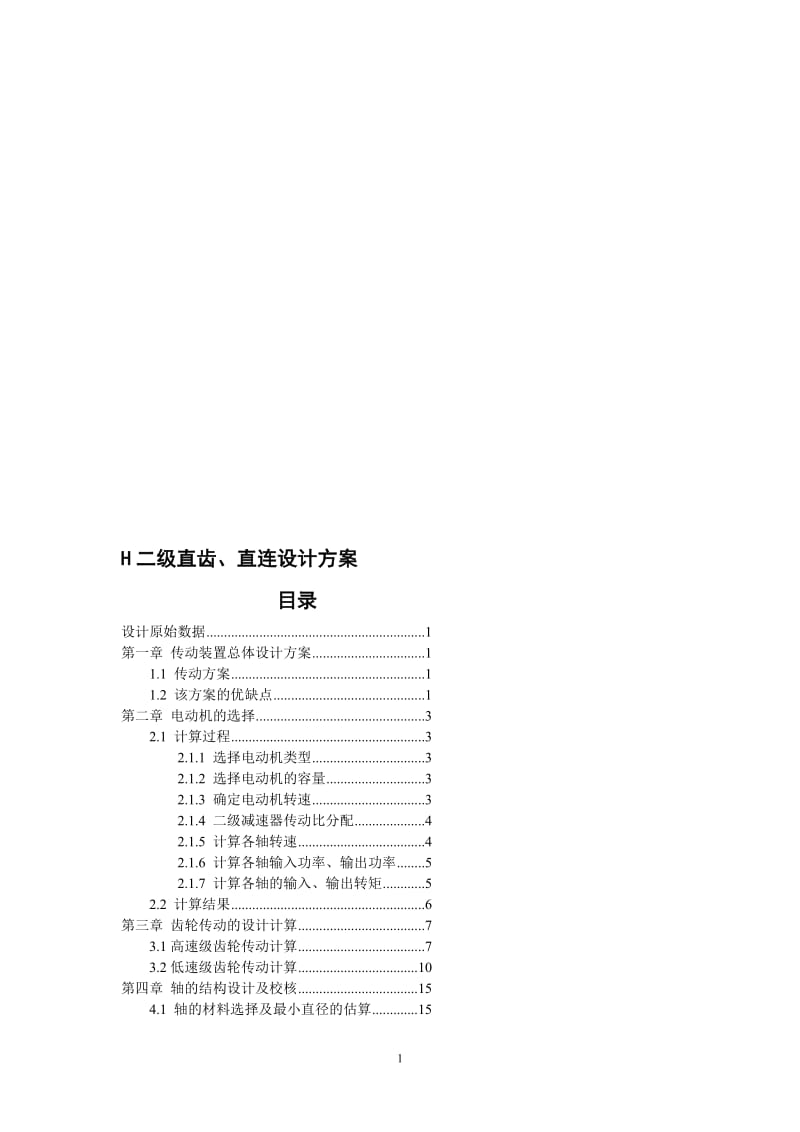 二级直齿、直连设计方案3497655.doc_第1页