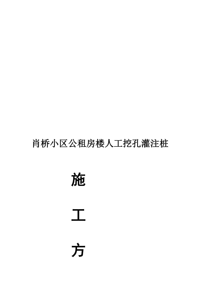 公租房楼人工挖孔灌注桩桩溶洞施工方案.doc_第1页