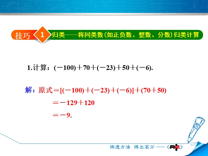 专训1　巧用运算的特殊规律进行有理数计算.ppt_第3页