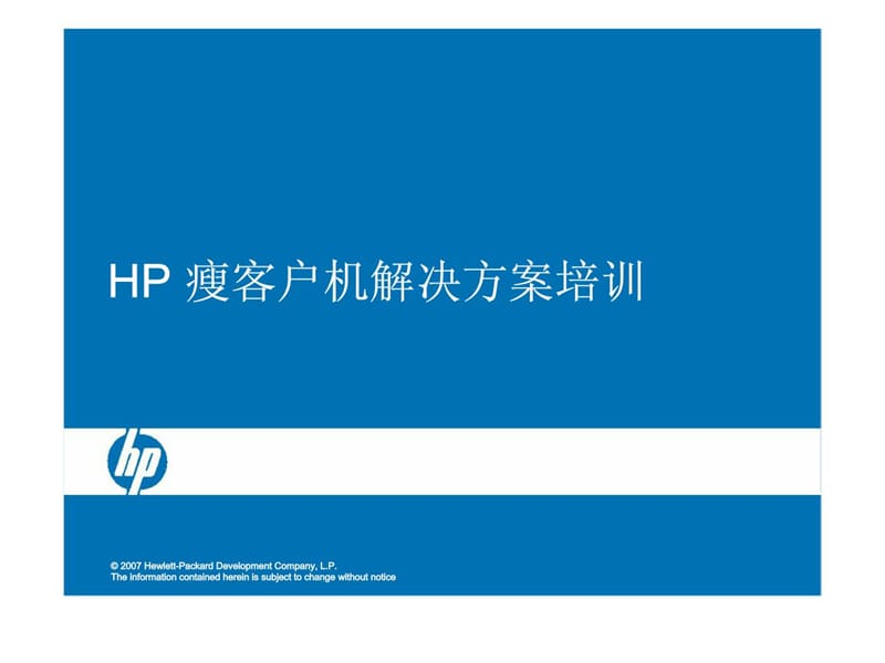 HP瘦客户机解决方案培训.ppt_第1页