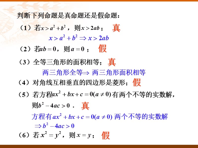 1.2.1-1.2.2充分条件与必要条件.ppt_第2页