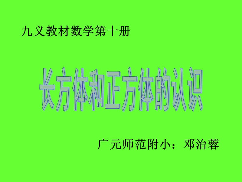 长方体和正方体的认识2.ppt_第1页