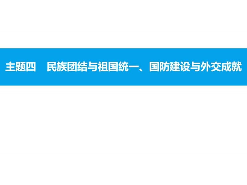 2017年安徽中考历史复习中国现代史课件主题四.ppt_第1页