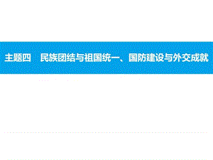 2017年安徽中考历史复习中国现代史课件主题四.ppt